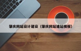 桦甸肇庆网站设计建设（肇庆网站建站模板）