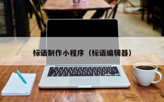 桦甸标语制作小程序（标语编辑器）