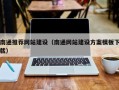 桦甸南通推荐网站建设（南通网站建设方案模板下载）