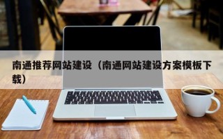 桦甸南通推荐网站建设（南通网站建设方案模板下载）