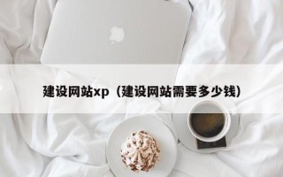 桦甸建设网站xp（建设网站需要多少钱）
