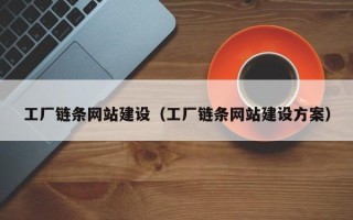 桦甸工厂链条网站建设（工厂链条网站建设方案）
