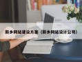 桦甸新乡网站建设方案（新乡网站设计公司）