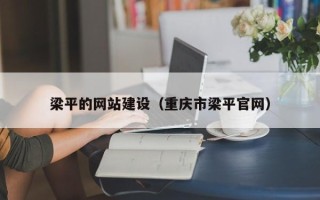 桦甸梁平的网站建设（重庆市梁平官网）