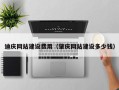 桦甸迪庆网站建设费用（肇庆网站建设多少钱）