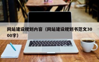 桦甸网站建设规划内容（网站建设规划书范文3000字）