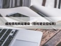 桦甸咸阳德阳网站建设（德阳建设招标网）