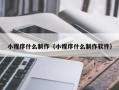 桦甸小程序什么制作（小程序什么制作软件）