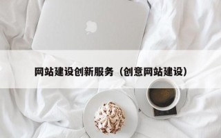 桦甸网站建设创新服务（创意网站建设）