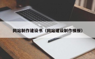 桦甸网站制作建设书（网站建设制作模板）