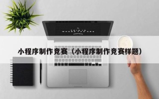 桦甸小程序制作竞赛（小程序制作竞赛样题）