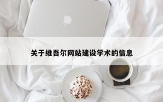 桦甸关于维吾尔网站建设学术的信息