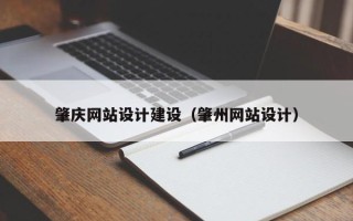 桦甸肇庆网站设计建设（肇州网站设计）