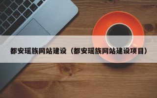 桦甸都安瑶族网站建设（都安瑶族网站建设项目）