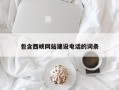 桦甸包含西峡网站建设电话的词条