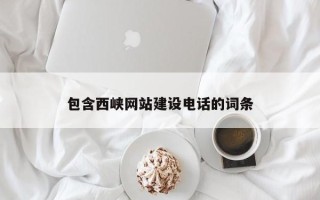 桦甸包含西峡网站建设电话的词条