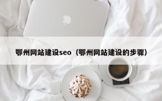 桦甸鄂州网站建设seo（鄂州网站建设的步骤）