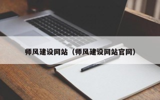桦甸师风建设网站（师风建设网站官网）