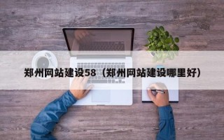 桦甸郑州网站建设58（郑州网站建设哪里好）