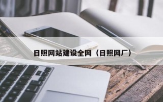 桦甸日照网站建设全网（日照网厂）