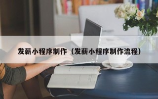 桦甸发薪小程序制作（发薪小程序制作流程）