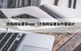 桦甸济南网站建设app（济南网站建设内容设计）