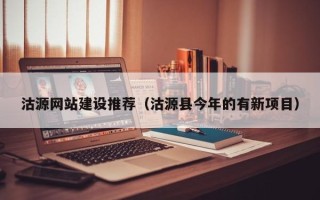 桦甸沽源网站建设推荐（沽源县今年的有新项目）