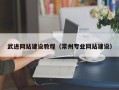 桦甸武进网站建设教程（常州专业网站建设）