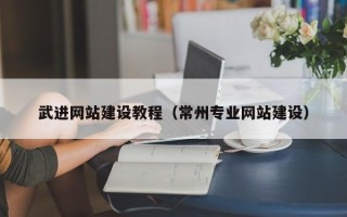 桦甸武进网站建设教程（常州专业网站建设）