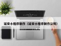 桦甸延安小程序制作（延安小程序制作公司）
