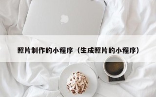 桦甸照片制作的小程序（生成照片的小程序）