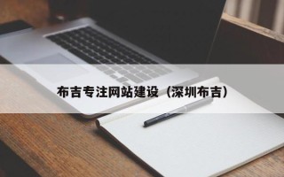 桦甸布吉专注网站建设（深圳布吉）