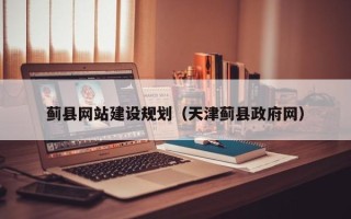 桦甸蓟县网站建设规划（天津蓟县政府网）