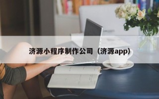 桦甸济源小程序制作公司（济源app）